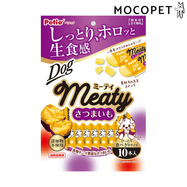 【最大400円OFFクーポン※要取得&LINE追加で500円OFF！】[ペティオ]Petio ミーティ さつまいも 10本入 グロッサリーフード おやつ 成犬用 犬 無添加 4903588136757 #w-166671-00-00