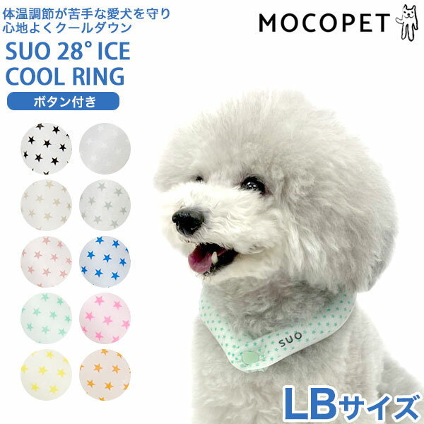 スオフォードッグス SUO for dogs SUO 28°アイスクールリング ボタン付き LBサイズ 星柄 ドッグウェア 熱中症対策 小物 4573513074562 w-166749-00-01