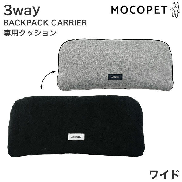 エアバギーフォーペット AirBuggy for PET 3WAY BACKPACK CUSHION 3ウェイバックパック専用クッション ワイドサイズ キャリー バッグ キャリーバッグ 4580445424013 w-167207-00-00