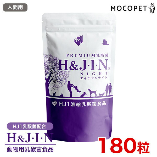 H＆J 乳酸菌 エイチジンナイト 180粒 ジップ付きアルミパック / 人間用 プレミアムフード サプリメント 成犬用 成猫用 犬 胃腸 4589961810416 #w-167330-00-00