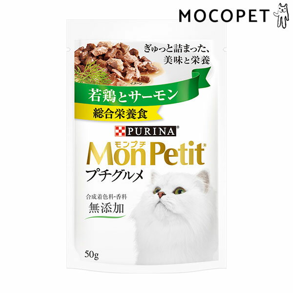 MonPetit プチグルメパウチ 若鶏とサーモン 50g グロッサリーフード ウェット 成猫用 猫 4902201213998 #w-167953-00-00