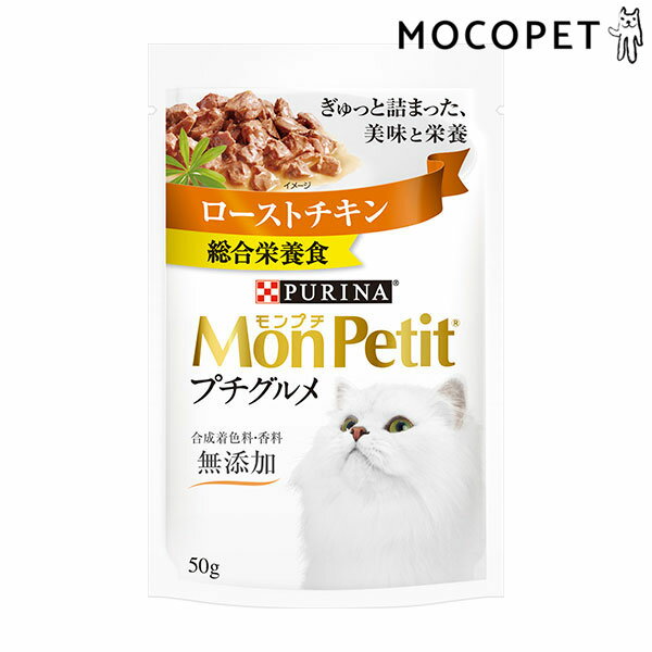 [モンプチ]MonPetit プチグルメパウチ ローストチキン 50g グロッサリーフード ウェット 成猫用 猫 490..