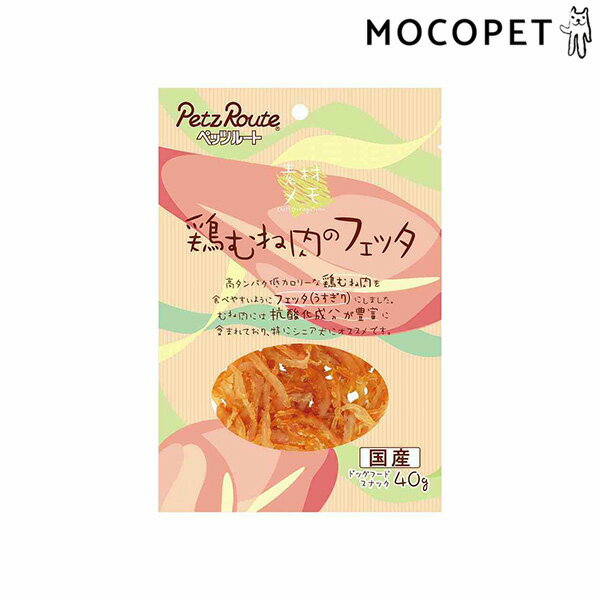 ペッツルート Petz Route 鶏むね肉のフェッタ 40g グロッサリーフード おやつ 成犬用 犬 国産フード 4984937683825 w-168601-00-00