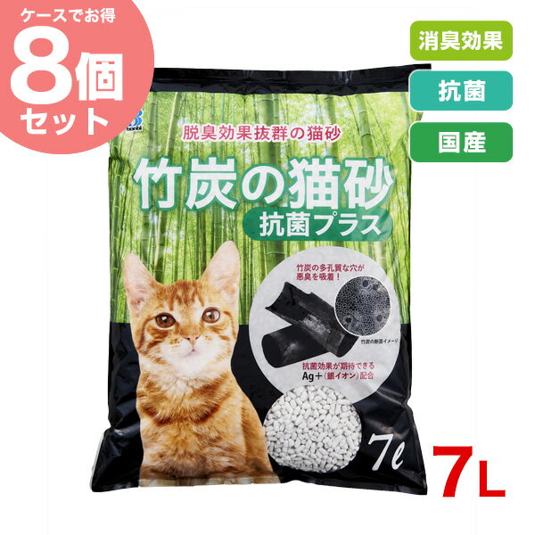 楽天モコペットボンビアルコン 【お得な8個セット】竹炭の猫砂 抗菌プラス 7L トイレ 炭の猫砂 14977082097163 #w-169518-00-00