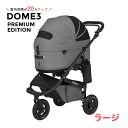 楽天モコペット【最大400円クーポン有※要取得】[エアバギーフォーペット]AirBuggy for PET ドーム3 スペシャル エディション プレミアフレーム ラージ アーバンストーン エアバギー [AIRBUGGY] ドーム3 [DOME3] ラージサイズ [khs2024]