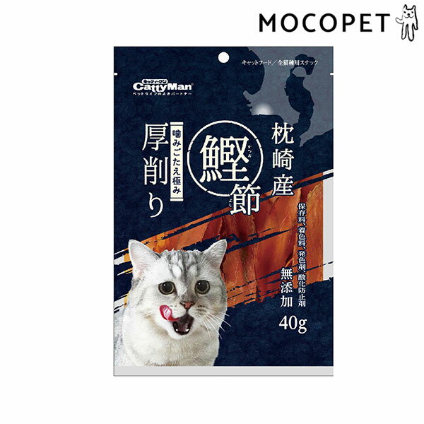 CattyMan 無添加 鰹節厚削り 40g グロッサリーフード おやつ 成猫用 猫 国産フード 無添加 4976555337150 #w-169912-00-00