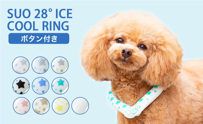 [スオ]SUO SUO RING for dogs 28°アイスクールリング スター ボタン付 SBサイズ エクルベージュ ドッグウェア マフラー・小物 4573513078324 #w-170452-00-00 2