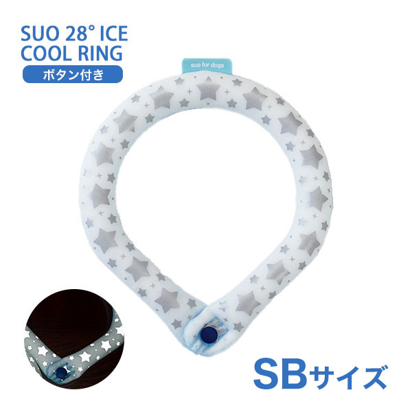 [スオ]SUO SUO RING for dogs 28°アイスクールリング スター ボタン付 SBサイズ ブルー（リフレクター） ドッグウェア マフラー・小物 4573513076276 #w-170417-00-00 〜国際基準での自然由来の原料を使用〜SUOの全商品はCOSMOS認証で承認された、植物性の自然抽出物から得たBIO原料のみを使用しています。1. 地球の大切な資源を守り還元2. 自然から得た温度を使う無理のないスタイル3. 繰り返し使用可能「リユース」COSMOS（COSMetic Organic Standard 有機化粧品基準）は、オーガニックとナチュラル化粧品の世界基準です。からだの熱を吸収し、心地よくクールダウン！夏の暑さから大切な家族を守ります。28℃で凍る　冷えすぎない　ひんやり感持続　繰り返し使える首にしっかりフィットするリング型で、高い冷却効果を発揮！！首回りに付けることで体に残った熱を逃します。不思議なクールアイテム「SUO 28°ICE」の特徴■ 28℃以下の室温で自然に凍結します。「SUO 28°ICE」は温度環境に応じて、凍ったり溶けたり（固体—液体）を繰り返しながら、吸熱・放熱するアイテムです。溶けて液体状になっているときは、冷凍庫で約15〜20分（※）で凍結！水や他の冷媒よりも早く冷却する上、効果が長続きます。（※）外気温により所要時間は変わります。■ ひんやり感の秘密は、安全性に配慮した植物由来の冷却素材天然培養素材から抽出した特殊冷却PCMを使用しています。PCMとは、純度が高く結晶化しやすい植物由来の冷却素材です。宇宙服の材料や医療現場での温度管理にも使用されています。（製品はすべてコスモスによって認証され、コスモス基準に適合しています。）■ すばやく体温調節ができ、冷えすぎないので無理なくクールダウンが可能！PCMが最適なクーリング温度を維持するので、過度な冷却による皮膚壊死や凍傷を防ぎます。繰り返し使用しても冷却効果が持続！何度でもお使いいただけます。また、結露しないので、ずっと快適にお使いいただけます。＊ 製品が熱を吸収し、液体状になっても破裂する心配はありません。■ サーモグラフィーでの実証検査実際にサーモグラフィーを使って、実証検査を行いました。（日本国内機関で実験）＊ 測定環境：室温 30℃、相対湿度 50％＊ 環境や体質によって結果に差が出ます。こちらの「ボタン付き」は首から落ちる心配がないので、アクティブに遊ぶのが大好きなわんちゃんにおすすめです♪暗い夜のお散歩時でも安心のリフレクター付き★ - JANコード 4573513076276 サイズ 首回り寸法（内周）SB：約26cm 素材 外　側：TPU（耐熱温度 -60° 80° 自己消化性）内容物： Temperature Control Ingredient（温度制御成分PCM） 重量 約70g 使用方法 ■ 内容物が固体の時そのままお使いください。■ 内容物が液体の時冷凍庫や冷蔵庫、クーラーボックスや冷水の中に、約15〜20分間入れ、再度固形化させてからお使いください。尚、外気温により所要時間は変わります。■ SUOの気泡についてSUOの中身は、充填する時点で細かい空気の粒が均等に混ざっております。SUOを冷やし凝固した後、使用して液状になった際に、均等に散らばっていた空気の粒が結合して大きな粒になることがございますが、不良品ではございませんのでご安心ください。■ SUOに大きな気泡やへこみが現れた場合の対応策液状化した状態で軽く振っていただくと一箇所に集まった空気が分散されて小さくなります。気泡が細かく分散されたことを確認してから、冷やしていただけますようお願いいたします。また、急激に冷やすことにより凹みが生じることもございますが、使用して液状になると凹みが解消するケースが多く見受けられます。 適正サイズ - 付属品 - 原産国または製造地 韓国 備考 注意事項● 本来の用途以外でのご使用はお控えください。● 鋭いもので本体を刺したり、傷つけたりしないでください。● SUOの中身は、充填する時点で細かい空気の粒が均等に混ざっております。SUOを冷やし凝固した後、使用して液状になった際に、均等に散らばっていた空気の粒が結合して大きな粒になることがございます。気泡のように見えますが、不良品ではございませんのでご安心ください。● 生産工程上、まれに小さな物質が内容物に混入する場合がありますが、使用上は問題ございません。● 万一破損等、内容物が流出した場合はただちにご使用を中止してください。● 内容物がペットの皮膚被毛や人の肌についた場合は水で洗い流してください。（異常があらわれた場合は専門医にご相談ください）● 表面が汚れた場合は水洗いしてください。● ペットや子供の手の届かない所に保管してください。● 高温、火のそばに置かないでください。● 保管する場合は内容物のかたより防止のため、できるだけフラットな場所で横にして保管してください。● 飼い主様の目の届かないところでは使用しないでください。● 噛み癖やイタズラが多いペットや子供には使用しないでください。● 内容物を誤飲した場合は専門医に相談してください。● 衛生用品の特性上、到着後、初期不良以外での返品・交換は受けておりません。● ご利用のモニター環境により、色合いが異なって見える場合がございます。※予めご了承をお願い致します。 タグ：ドッグウェア マフラー・小物