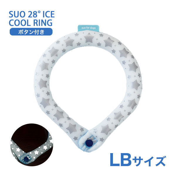 SUO SUO RING for dogs 28°アイスクールリング スター ボタン付 LBサイズ ブルー（リフレクター） ドッグウェア マフラー・小物 4573513076337 #w-170422-00-00