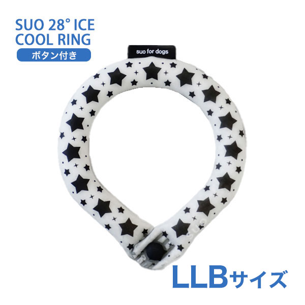 [スオ]SUO SUO RING for dogs 28°アイスクールリング スター ボタン付 LLBサイズ ブラック ドッグウェア マフラー・小物 4573513078119 #w-170432-00-00 〜国際基準での自然由来の原料を使用〜SUOの全商品はCOSMOS認証で承認された、植物性の自然抽出物から得たBIO原料のみを使用しています。1. 地球の大切な資源を守り還元2. 自然から得た温度を使う無理のないスタイル3. 繰り返し使用可能「リユース」COSMOS（COSMetic Organic Standard 有機化粧品基準）は、オーガニックとナチュラル化粧品の世界基準です。からだの熱を吸収し、心地よくクールダウン！夏の暑さから大切な家族を守ります。28℃で凍る　冷えすぎない　ひんやり感持続　繰り返し使える首にしっかりフィットするリング型で、高い冷却効果を発揮！！首回りに付けることで体に残った熱を逃します。不思議なクールアイテム「SUO 28°ICE」の特徴■ 28℃以下の室温で自然に凍結します。「SUO 28°ICE」は温度環境に応じて、凍ったり溶けたり（固体—液体）を繰り返しながら、吸熱・放熱するアイテムです。溶けて液体状になっているときは、冷凍庫で約15〜20分（※）で凍結！水や他の冷媒よりも早く冷却する上、効果が長続きます。（※）外気温により所要時間は変わります。■ ひんやり感の秘密は、安全性に配慮した植物由来の冷却素材天然培養素材から抽出した特殊冷却PCMを使用しています。PCMとは、純度が高く結晶化しやすい植物由来の冷却素材です。宇宙服の材料や医療現場での温度管理にも使用されています。（製品はすべてコスモスによって認証され、コスモス基準に適合しています。）■ すばやく体温調節ができ、冷えすぎないので無理なくクールダウンが可能！PCMが最適なクーリング温度を維持するので、過度な冷却による皮膚壊死や凍傷を防ぎます。繰り返し使用しても冷却効果が持続！何度でもお使いいただけます。また、結露しないので、ずっと快適にお使いいただけます。＊ 製品が熱を吸収し、液体状になっても破裂する心配はありません。■ サーモグラフィーでの実証検査実際にサーモグラフィーを使って、実証検査を行いました。（日本国内機関で実験）＊ 測定環境：室温 30℃、相対湿度 50％＊ 環境や体質によって結果に差が出ます。こちらの「ボタン付き」は首から落ちる心配がないので、アクティブに遊ぶのが大好きなわんちゃんにおすすめです♪暗い夜のお散歩時でも安心のリフレクター付き★ - JANコード 4573513078119 サイズ 首回り寸法（内周）LLB：約41cm 素材 外　側：TPU（耐熱温度 -60° 80° 自己消化性）内容物： Temperature Control Ingredient（温度制御成分PCM） 重量 約195g 使用方法 ■ 内容物が固体の時そのままお使いください。■ 内容物が液体の時冷凍庫や冷蔵庫、クーラーボックスや冷水の中に、約15〜20分間入れ、再度固形化させてからお使いください。尚、外気温により所要時間は変わります。■ SUOの気泡についてSUOの中身は、充填する時点で細かい空気の粒が均等に混ざっております。SUOを冷やし凝固した後、使用して液状になった際に、均等に散らばっていた空気の粒が結合して大きな粒になることがございますが、不良品ではございませんのでご安心ください。■ SUOに大きな気泡やへこみが現れた場合の対応策液状化した状態で軽く振っていただくと一箇所に集まった空気が分散されて小さくなります。気泡が細かく分散されたことを確認してから、冷やしていただけますようお願いいたします。また、急激に冷やすことにより凹みが生じることもございますが、使用して液状になると凹みが解消するケースが多く見受けられます。 適正サイズ - 付属品 - 原産国または製造地 韓国 備考 注意事項● 本来の用途以外でのご使用はお控えください。● 鋭いもので本体を刺したり、傷つけたりしないでください。● SUOの中身は、充填する時点で細かい空気の粒が均等に混ざっております。SUOを冷やし凝固した後、使用して液状になった際に、均等に散らばっていた空気の粒が結合して大きな粒になることがございます。気泡のように見えますが、不良品ではございませんのでご安心ください。● 生産工程上、まれに小さな物質が内容物に混入する場合がありますが、使用上は問題ございません。● 万一破損等、内容物が流出した場合はただちにご使用を中止してください。● 内容物がペットの皮膚被毛や人の肌についた場合は水で洗い流してください。（異常があらわれた場合は専門医にご相談ください）● 表面が汚れた場合は水洗いしてください。● ペットや子供の手の届かない所に保管してください。● 高温、火のそばに置かないでください。● 保管する場合は内容物のかたより防止のため、できるだけフラットな場所で横にして保管してください。● 飼い主様の目の届かないところでは使用しないでください。● 噛み癖やイタズラが多いペットや子供には使用しないでください。● 内容物を誤飲した場合は専門医に相談してください。● 衛生用品の特性上、到着後、初期不良以外での返品・交換は受けておりません。● ご利用のモニター環境により、色合いが異なって見える場合がございます。※予めご了承をお願い致します。 タグ：ドッグウェア マフラー・小物