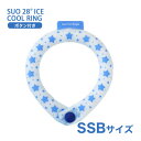 [スオ]SUO SUO RING for dogs 28°アイスクールリング スター ボタン付 SSBサイズ アクアブルー ドッグウェア マフラー・小物 4573513078133 #w-170434-00-00