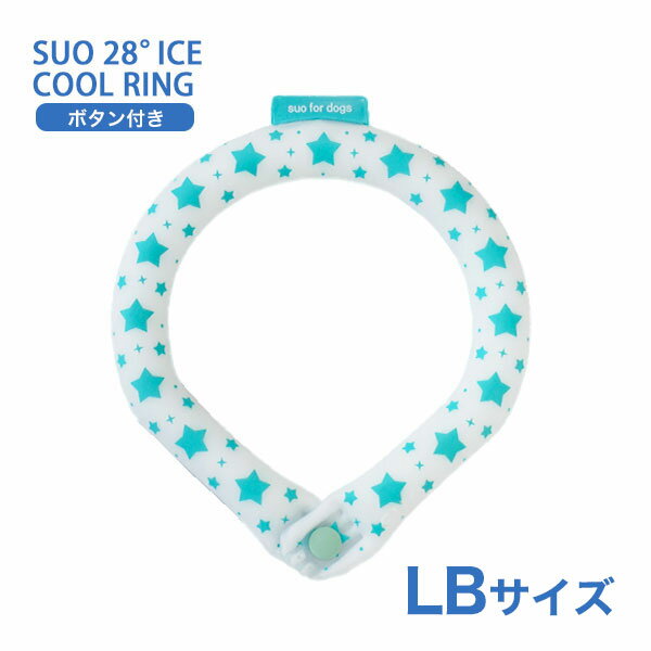 [スオ]SUO SUO RING for dogs 28°アイスクールリング スター ボタン付 LBサイズ サマーグリーン ドッグウェア マフラー・小物 4573513078225 #w-170443-00-00 〜国際基準での自然由来の原料を使用〜SUOの全商品はCOSMOS認証で承認された、植物性の自然抽出物から得たBIO原料のみを使用しています。1. 地球の大切な資源を守り還元2. 自然から得た温度を使う無理のないスタイル3. 繰り返し使用可能「リユース」COSMOS（COSMetic Organic Standard 有機化粧品基準）は、オーガニックとナチュラル化粧品の世界基準です。からだの熱を吸収し、心地よくクールダウン！夏の暑さから大切な家族を守ります。28℃で凍る　冷えすぎない　ひんやり感持続　繰り返し使える首にしっかりフィットするリング型で、高い冷却効果を発揮！！首回りに付けることで体に残った熱を逃します。不思議なクールアイテム「SUO 28°ICE」の特徴■ 28℃以下の室温で自然に凍結します。「SUO 28°ICE」は温度環境に応じて、凍ったり溶けたり（固体—液体）を繰り返しながら、吸熱・放熱するアイテムです。溶けて液体状になっているときは、冷凍庫で約15〜20分（※）で凍結！水や他の冷媒よりも早く冷却する上、効果が長続きます。（※）外気温により所要時間は変わります。■ ひんやり感の秘密は、安全性に配慮した植物由来の冷却素材天然培養素材から抽出した特殊冷却PCMを使用しています。PCMとは、純度が高く結晶化しやすい植物由来の冷却素材です。宇宙服の材料や医療現場での温度管理にも使用されています。（製品はすべてコスモスによって認証され、コスモス基準に適合しています。）■ すばやく体温調節ができ、冷えすぎないので無理なくクールダウンが可能！PCMが最適なクーリング温度を維持するので、過度な冷却による皮膚壊死や凍傷を防ぎます。繰り返し使用しても冷却効果が持続！何度でもお使いいただけます。また、結露しないので、ずっと快適にお使いいただけます。＊ 製品が熱を吸収し、液体状になっても破裂する心配はありません。■ サーモグラフィーでの実証検査実際にサーモグラフィーを使って、実証検査を行いました。（日本国内機関で実験）＊ 測定環境：室温 30℃、相対湿度 50％＊ 環境や体質によって結果に差が出ます。こちらの「ボタン付き」は首から落ちる心配がないので、アクティブに遊ぶのが大好きなわんちゃんにおすすめです♪暗い夜のお散歩時でも安心のリフレクター付き★ - JANコード 4573513078225 サイズ 首回り寸法（内周）LB：約34cm 素材 外　側：TPU（耐熱温度 -60° 80° 自己消化性）内容物： Temperature Control Ingredient（温度制御成分PCM） 重量 約110g 使用方法 ■ 内容物が固体の時そのままお使いください。■ 内容物が液体の時冷凍庫や冷蔵庫、クーラーボックスや冷水の中に、約15〜20分間入れ、再度固形化させてからお使いください。尚、外気温により所要時間は変わります。■ SUOの気泡についてSUOの中身は、充填する時点で細かい空気の粒が均等に混ざっております。SUOを冷やし凝固した後、使用して液状になった際に、均等に散らばっていた空気の粒が結合して大きな粒になることがございますが、不良品ではございませんのでご安心ください。■ SUOに大きな気泡やへこみが現れた場合の対応策液状化した状態で軽く振っていただくと一箇所に集まった空気が分散されて小さくなります。気泡が細かく分散されたことを確認してから、冷やしていただけますようお願いいたします。また、急激に冷やすことにより凹みが生じることもございますが、使用して液状になると凹みが解消するケースが多く見受けられます。 適正サイズ - 付属品 - 原産国または製造地 韓国 備考 注意事項● 本来の用途以外でのご使用はお控えください。● 鋭いもので本体を刺したり、傷つけたりしないでください。● SUOの中身は、充填する時点で細かい空気の粒が均等に混ざっております。SUOを冷やし凝固した後、使用して液状になった際に、均等に散らばっていた空気の粒が結合して大きな粒になることがございます。気泡のように見えますが、不良品ではございませんのでご安心ください。● 生産工程上、まれに小さな物質が内容物に混入する場合がありますが、使用上は問題ございません。● 万一破損等、内容物が流出した場合はただちにご使用を中止してください。● 内容物がペットの皮膚被毛や人の肌についた場合は水で洗い流してください。（異常があらわれた場合は専門医にご相談ください）● 表面が汚れた場合は水洗いしてください。● ペットや子供の手の届かない所に保管してください。● 高温、火のそばに置かないでください。● 保管する場合は内容物のかたより防止のため、できるだけフラットな場所で横にして保管してください。● 飼い主様の目の届かないところでは使用しないでください。● 噛み癖やイタズラが多いペットや子供には使用しないでください。● 内容物を誤飲した場合は専門医に相談してください。● 衛生用品の特性上、到着後、初期不良以外での返品・交換は受けておりません。● ご利用のモニター環境により、色合いが異なって見える場合がございます。※予めご了承をお願い致します。 タグ：ドッグウェア マフラー・小物