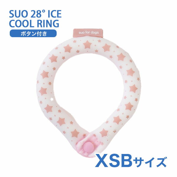 [スオ]SUO SUO RING for dogs 28°アイスクールリング スター ボタン付 XSBサイズ チェリーピンク ドッグウェア マフラー・小物 4573513078249 #w-170445-00-00 〜国際基準での自然由来の原料を使用〜SUOの全商品はCOSMOS認証で承認された、植物性の自然抽出物から得たBIO原料のみを使用しています。1. 地球の大切な資源を守り還元2. 自然から得た温度を使う無理のないスタイル3. 繰り返し使用可能「リユース」COSMOS（COSMetic Organic Standard 有機化粧品基準）は、オーガニックとナチュラル化粧品の世界基準です。からだの熱を吸収し、心地よくクールダウン！夏の暑さから大切な家族を守ります。28℃で凍る　冷えすぎない　ひんやり感持続　繰り返し使える首にしっかりフィットするリング型で、高い冷却効果を発揮！！首回りに付けることで体に残った熱を逃します。不思議なクールアイテム「SUO 28°ICE」の特徴■ 28℃以下の室温で自然に凍結します。「SUO 28°ICE」は温度環境に応じて、凍ったり溶けたり（固体—液体）を繰り返しながら、吸熱・放熱するアイテムです。溶けて液体状になっているときは、冷凍庫で約15〜20分（※）で凍結！水や他の冷媒よりも早く冷却する上、効果が長続きます。（※）外気温により所要時間は変わります。■ ひんやり感の秘密は、安全性に配慮した植物由来の冷却素材天然培養素材から抽出した特殊冷却PCMを使用しています。PCMとは、純度が高く結晶化しやすい植物由来の冷却素材です。宇宙服の材料や医療現場での温度管理にも使用されています。（製品はすべてコスモスによって認証され、コスモス基準に適合しています。）■ すばやく体温調節ができ、冷えすぎないので無理なくクールダウンが可能！PCMが最適なクーリング温度を維持するので、過度な冷却による皮膚壊死や凍傷を防ぎます。繰り返し使用しても冷却効果が持続！何度でもお使いいただけます。また、結露しないので、ずっと快適にお使いいただけます。＊ 製品が熱を吸収し、液体状になっても破裂する心配はありません。■ サーモグラフィーでの実証検査実際にサーモグラフィーを使って、実証検査を行いました。（日本国内機関で実験）＊ 測定環境：室温 30℃、相対湿度 50％＊ 環境や体質によって結果に差が出ます。こちらの「ボタン付き」は首から落ちる心配がないので、アクティブに遊ぶのが大好きなわんちゃんにおすすめです♪暗い夜のお散歩時でも安心のリフレクター付き★ - JANコード 4573513078249 サイズ 首回り寸法（内周）XSB：約17.5cm 素材 外　側：TPU（耐熱温度 -60° 80° 自己消化性）内容物： Temperature Control Ingredient（温度制御成分PCM） 重量 約23g 使用方法 ■ 内容物が固体の時そのままお使いください。■ 内容物が液体の時冷凍庫や冷蔵庫、クーラーボックスや冷水の中に、約15〜20分間入れ、再度固形化させてからお使いください。尚、外気温により所要時間は変わります。■ SUOの気泡についてSUOの中身は、充填する時点で細かい空気の粒が均等に混ざっております。SUOを冷やし凝固した後、使用して液状になった際に、均等に散らばっていた空気の粒が結合して大きな粒になることがございますが、不良品ではございませんのでご安心ください。■ SUOに大きな気泡やへこみが現れた場合の対応策液状化した状態で軽く振っていただくと一箇所に集まった空気が分散されて小さくなります。気泡が細かく分散されたことを確認してから、冷やしていただけますようお願いいたします。また、急激に冷やすことにより凹みが生じることもございますが、使用して液状になると凹みが解消するケースが多く見受けられます。 適正サイズ - 付属品 - 原産国または製造地 韓国 備考 注意事項● 本来の用途以外でのご使用はお控えください。● 鋭いもので本体を刺したり、傷つけたりしないでください。● SUOの中身は、充填する時点で細かい空気の粒が均等に混ざっております。SUOを冷やし凝固した後、使用して液状になった際に、均等に散らばっていた空気の粒が結合して大きな粒になることがございます。気泡のように見えますが、不良品ではございませんのでご安心ください。● 生産工程上、まれに小さな物質が内容物に混入する場合がありますが、使用上は問題ございません。● 万一破損等、内容物が流出した場合はただちにご使用を中止してください。● 内容物がペットの皮膚被毛や人の肌についた場合は水で洗い流してください。（異常があらわれた場合は専門医にご相談ください）● 表面が汚れた場合は水洗いしてください。● ペットや子供の手の届かない所に保管してください。● 高温、火のそばに置かないでください。● 保管する場合は内容物のかたより防止のため、できるだけフラットな場所で横にして保管してください。● 飼い主様の目の届かないところでは使用しないでください。● 噛み癖やイタズラが多いペットや子供には使用しないでください。● 内容物を誤飲した場合は専門医に相談してください。● 衛生用品の特性上、到着後、初期不良以外での返品・交換は受けておりません。● ご利用のモニター環境により、色合いが異なって見える場合がございます。※予めご了承をお願い致します。 タグ：ドッグウェア マフラー・小物