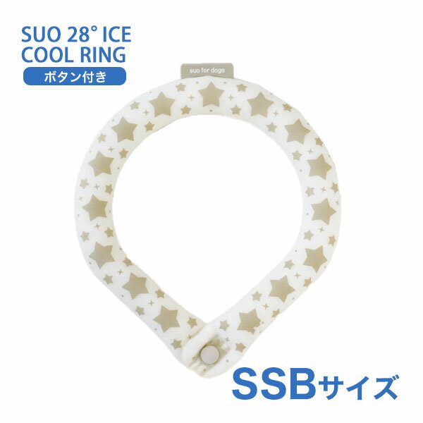 [スオ]SUO SUO RING for dogs 28°アイスクールリング スター ボタン付 SSBサイズ エクルベージュ ドッグウェア マフラー・小物 4573513078317 #w-170451-00-00 〜国際基準での自然由来の原料を使用〜SUOの全商品はCOSMOS認証で承認された、植物性の自然抽出物から得たBIO原料のみを使用しています。1. 地球の大切な資源を守り還元2. 自然から得た温度を使う無理のないスタイル3. 繰り返し使用可能「リユース」COSMOS（COSMetic Organic Standard 有機化粧品基準）は、オーガニックとナチュラル化粧品の世界基準です。からだの熱を吸収し、心地よくクールダウン！夏の暑さから大切な家族を守ります。28℃で凍る　冷えすぎない　ひんやり感持続　繰り返し使える首にしっかりフィットするリング型で、高い冷却効果を発揮！！首回りに付けることで体に残った熱を逃します。不思議なクールアイテム「SUO 28°ICE」の特徴■ 28℃以下の室温で自然に凍結します。「SUO 28°ICE」は温度環境に応じて、凍ったり溶けたり（固体—液体）を繰り返しながら、吸熱・放熱するアイテムです。溶けて液体状になっているときは、冷凍庫で約15〜20分（※）で凍結！水や他の冷媒よりも早く冷却する上、効果が長続きます。（※）外気温により所要時間は変わります。■ ひんやり感の秘密は、安全性に配慮した植物由来の冷却素材天然培養素材から抽出した特殊冷却PCMを使用しています。PCMとは、純度が高く結晶化しやすい植物由来の冷却素材です。宇宙服の材料や医療現場での温度管理にも使用されています。（製品はすべてコスモスによって認証され、コスモス基準に適合しています。）■ すばやく体温調節ができ、冷えすぎないので無理なくクールダウンが可能！PCMが最適なクーリング温度を維持するので、過度な冷却による皮膚壊死や凍傷を防ぎます。繰り返し使用しても冷却効果が持続！何度でもお使いいただけます。また、結露しないので、ずっと快適にお使いいただけます。＊ 製品が熱を吸収し、液体状になっても破裂する心配はありません。■ サーモグラフィーでの実証検査実際にサーモグラフィーを使って、実証検査を行いました。（日本国内機関で実験）＊ 測定環境：室温 30℃、相対湿度 50％＊ 環境や体質によって結果に差が出ます。こちらの「ボタン付き」は首から落ちる心配がないので、アクティブに遊ぶのが大好きなわんちゃんにおすすめです♪暗い夜のお散歩時でも安心のリフレクター付き★ - JANコード 4573513078317 サイズ 首回り寸法（内周）SSB：約21cm 素材 外　側：TPU（耐熱温度 -60° 80° 自己消化性）内容物： Temperature Control Ingredient（温度制御成分PCM） 重量 約40g 使用方法 ■ 内容物が固体の時そのままお使いください。■ 内容物が液体の時冷凍庫や冷蔵庫、クーラーボックスや冷水の中に、約15〜20分間入れ、再度固形化させてからお使いください。尚、外気温により所要時間は変わります。■ SUOの気泡についてSUOの中身は、充填する時点で細かい空気の粒が均等に混ざっております。SUOを冷やし凝固した後、使用して液状になった際に、均等に散らばっていた空気の粒が結合して大きな粒になることがございますが、不良品ではございませんのでご安心ください。■ SUOに大きな気泡やへこみが現れた場合の対応策液状化した状態で軽く振っていただくと一箇所に集まった空気が分散されて小さくなります。気泡が細かく分散されたことを確認してから、冷やしていただけますようお願いいたします。また、急激に冷やすことにより凹みが生じることもございますが、使用して液状になると凹みが解消するケースが多く見受けられます。 適正サイズ - 付属品 - 原産国または製造地 韓国 備考 注意事項● 本来の用途以外でのご使用はお控えください。● 鋭いもので本体を刺したり、傷つけたりしないでください。● SUOの中身は、充填する時点で細かい空気の粒が均等に混ざっております。SUOを冷やし凝固した後、使用して液状になった際に、均等に散らばっていた空気の粒が結合して大きな粒になることがございます。気泡のように見えますが、不良品ではございませんのでご安心ください。● 生産工程上、まれに小さな物質が内容物に混入する場合がありますが、使用上は問題ございません。● 万一破損等、内容物が流出した場合はただちにご使用を中止してください。● 内容物がペットの皮膚被毛や人の肌についた場合は水で洗い流してください。（異常があらわれた場合は専門医にご相談ください）● 表面が汚れた場合は水洗いしてください。● ペットや子供の手の届かない所に保管してください。● 高温、火のそばに置かないでください。● 保管する場合は内容物のかたより防止のため、できるだけフラットな場所で横にして保管してください。● 飼い主様の目の届かないところでは使用しないでください。● 噛み癖やイタズラが多いペットや子供には使用しないでください。● 内容物を誤飲した場合は専門医に相談してください。● 衛生用品の特性上、到着後、初期不良以外での返品・交換は受けておりません。● ご利用のモニター環境により、色合いが異なって見える場合がございます。※予めご了承をお願い致します。 タグ：ドッグウェア マフラー・小物