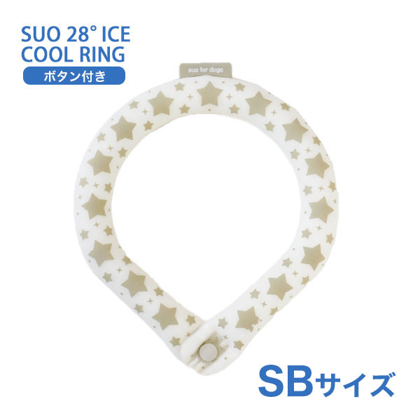 [スオ]SUO SUO RING for dogs 28°アイスクールリング スター ボタン付 SBサイズ エクルベージュ ドッグウェア マフラー・小物 4573513078324 #w-170452-00-00 1