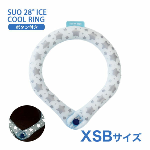 [スオ]SUO SUO RING for dogs 28°アイスクールリング スター ボタン付 XSBサイズ ブルー（リフレクター） ドッグウェア マフラー・小物 4573513079277 #w-170489-00-00 〜国際基準での自然由来の原料を使用〜SUOの全商品はCOSMOS認証で承認された、植物性の自然抽出物から得たBIO原料のみを使用しています。1. 地球の大切な資源を守り還元2. 自然から得た温度を使う無理のないスタイル3. 繰り返し使用可能「リユース」COSMOS（COSMetic Organic Standard 有機化粧品基準）は、オーガニックとナチュラル化粧品の世界基準です。からだの熱を吸収し、心地よくクールダウン！夏の暑さから大切な家族を守ります。28℃で凍る　冷えすぎない　ひんやり感持続　繰り返し使える首にしっかりフィットするリング型で、高い冷却効果を発揮！！首回りに付けることで体に残った熱を逃します。不思議なクールアイテム「SUO 28°ICE」の特徴■ 28℃以下の室温で自然に凍結します。「SUO 28°ICE」は温度環境に応じて、凍ったり溶けたり（固体—液体）を繰り返しながら、吸熱・放熱するアイテムです。溶けて液体状になっているときは、冷凍庫で約15〜20分（※）で凍結！水や他の冷媒よりも早く冷却する上、効果が長続きます。（※）外気温により所要時間は変わります。■ ひんやり感の秘密は、安全性に配慮した植物由来の冷却素材天然培養素材から抽出した特殊冷却PCMを使用しています。PCMとは、純度が高く結晶化しやすい植物由来の冷却素材です。宇宙服の材料や医療現場での温度管理にも使用されています。（製品はすべてコスモスによって認証され、コスモス基準に適合しています。）■ すばやく体温調節ができ、冷えすぎないので無理なくクールダウンが可能！PCMが最適なクーリング温度を維持するので、過度な冷却による皮膚壊死や凍傷を防ぎます。繰り返し使用しても冷却効果が持続！何度でもお使いいただけます。また、結露しないので、ずっと快適にお使いいただけます。＊ 製品が熱を吸収し、液体状になっても破裂する心配はありません。■ サーモグラフィーでの実証検査実際にサーモグラフィーを使って、実証検査を行いました。（日本国内機関で実験）＊ 測定環境：室温 30℃、相対湿度 50％＊ 環境や体質によって結果に差が出ます。こちらの「ボタン付き」は首から落ちる心配がないので、アクティブに遊ぶのが大好きなわんちゃんにおすすめです♪暗い夜のお散歩時でも安心のリフレクター付き★ - JANコード 4573513079277 サイズ 首回り寸法（内周）XSB：約17.5cm 素材 外　側：TPU（耐熱温度 -60° 80° 自己消化性）内容物： Temperature Control Ingredient（温度制御成分PCM） 重量 約23g 使用方法 ■ 内容物が固体の時そのままお使いください。■ 内容物が液体の時冷凍庫や冷蔵庫、クーラーボックスや冷水の中に、約15〜20分間入れ、再度固形化させてからお使いください。尚、外気温により所要時間は変わります。■ SUOの気泡についてSUOの中身は、充填する時点で細かい空気の粒が均等に混ざっております。SUOを冷やし凝固した後、使用して液状になった際に、均等に散らばっていた空気の粒が結合して大きな粒になることがございますが、不良品ではございませんのでご安心ください。■ SUOに大きな気泡やへこみが現れた場合の対応策液状化した状態で軽く振っていただくと一箇所に集まった空気が分散されて小さくなります。気泡が細かく分散されたことを確認してから、冷やしていただけますようお願いいたします。また、急激に冷やすことにより凹みが生じることもございますが、使用して液状になると凹みが解消するケースが多く見受けられます。 適正サイズ - 付属品 - 原産国または製造地 韓国 備考 注意事項● 本来の用途以外でのご使用はお控えください。● 鋭いもので本体を刺したり、傷つけたりしないでください。● SUOの中身は、充填する時点で細かい空気の粒が均等に混ざっております。SUOを冷やし凝固した後、使用して液状になった際に、均等に散らばっていた空気の粒が結合して大きな粒になることがございます。気泡のように見えますが、不良品ではございませんのでご安心ください。● 生産工程上、まれに小さな物質が内容物に混入する場合がありますが、使用上は問題ございません。● 万一破損等、内容物が流出した場合はただちにご使用を中止してください。● 内容物がペットの皮膚被毛や人の肌についた場合は水で洗い流してください。（異常があらわれた場合は専門医にご相談ください）● 表面が汚れた場合は水洗いしてください。● ペットや子供の手の届かない所に保管してください。● 高温、火のそばに置かないでください。● 保管する場合は内容物のかたより防止のため、できるだけフラットな場所で横にして保管してください。● 飼い主様の目の届かないところでは使用しないでください。● 噛み癖やイタズラが多いペットや子供には使用しないでください。● 内容物を誤飲した場合は専門医に相談してください。● 衛生用品の特性上、到着後、初期不良以外での返品・交換は受けておりません。● ご利用のモニター環境により、色合いが異なって見える場合がございます。※予めご了承をお願い致します。 タグ：ドッグウェア マフラー・小物