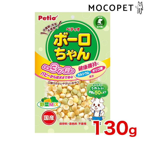 【LINE追加で500円OFF！】[ペティオ]Petio 体にうれしい ボーロちゃん 野菜Mix 130g グロッサリーフード おやつ 成犬用 犬 国産フード 4903588140693 #w-171483-00-00