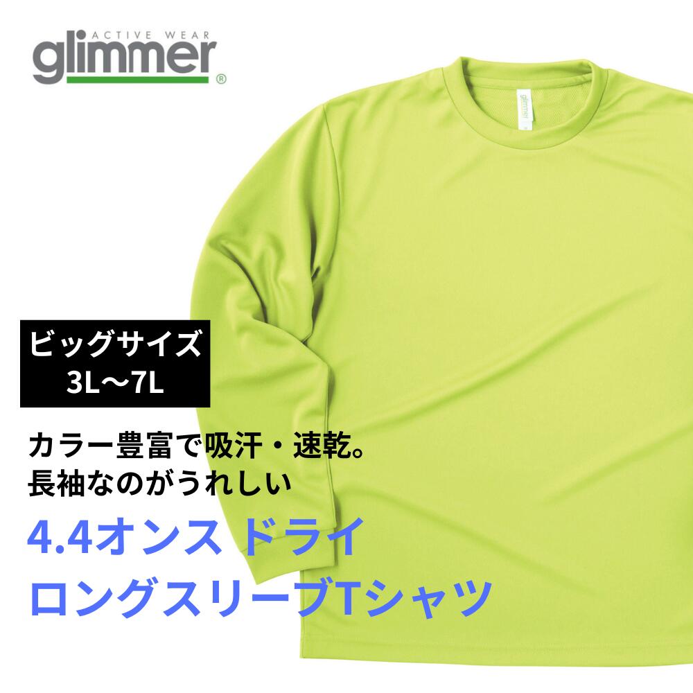 【ビッグサイズ 3L～7Lまで】 オリジナルプリント ドライメッシュ 長袖Tシャツ 1枚から メール便 送料無料 Glimmer 4.4オンス ロンT 薄いTシャツ ポリエステル100% 吸汗速乾 裏面メッシュ仕様