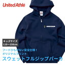オリジナルパーカー 1枚から フルカラー 代金コミコミ 名入れ ロゴ入れ フルジップ ジップアップ United Athle ユナイテッドアスレ スウェット 男女兼用 キッズサイズ 110cm 130cm 150cm 10.0オンス 裏パイル あったか 引っ越し お花見