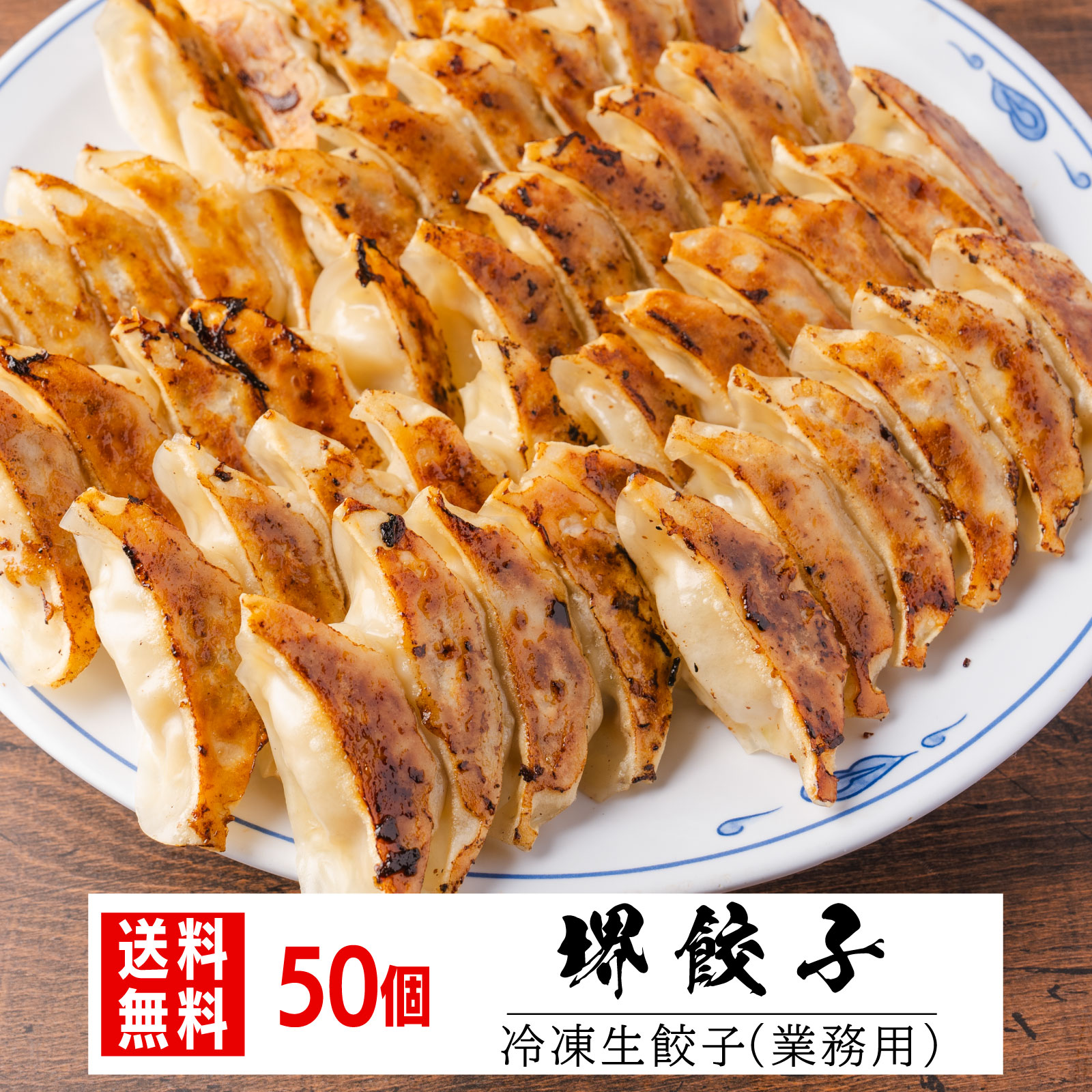 商品詳細 名称 餃子 原材料名 具材：キャベツ（国産）、食肉（豚肉）、にら、しょうゆ（本醸造）、ごま油、にんにく、しょうが、こしょう、みりん/酒精、調味料（アミノ酸等） 皮：小麦粉（国内製造）、なたね油、でん粉（一部に大豆を含む） 内容量 50個入り 賞味期限 表面に記載 保存方法 -18℃以下で保存 製造者 （有）天下第一 大阪市浪速区戎本町2丁目5番18号 備考 加水率の高い皮を使用した、パリパリもちもちの焼餃子 中華 点心 焼餃子 蒸餃子 揚餃子 肉餃子 野菜餃子 大判餃子 冷凍餃子 餃子専門店 餃子レシピ 餃子通販 餃子パーティー 羽根付き餃子 ご当地餃子 夕食 昼食 朝食 弁当 夜食 おかず 主菜 副菜 間食 軽食 ランチ会 宅飲み 晩酌 食事会 家飲み ホームパーティー 誕生日会 歓迎会 家族団欒 差し入れ 手土産 贈答品 ギフト 正月 節分 ひな祭り 端午 七夕 お盆 敬老会 彼岸 母の日 父の日 敬老の日 忘年会 新年会 宴会