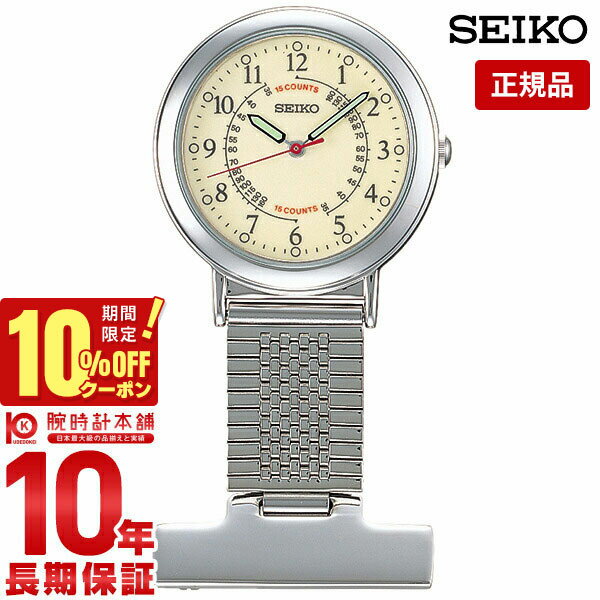 【10％OFFクーポン！6/1 0:00より】【購入後1年以内なら4,066円で下取り交換可】セイコー SEIKO ナースウオッチ SVFQ…