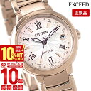 \10%クーポン!P最大54倍!7/18 0時から/【イメージ違いも90日間は返品OK!】シチズン エクシード EXCEED ES9322-57W レディース