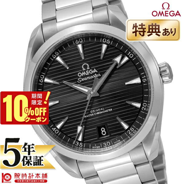 【10％OFFクーポン！6/1 0:00より】【購入後1年以内なら377,010円で下取り交換可】オメガ シーマスター OMEGA シーマスター　アクアテラ 220.10.41.21.01.001 メンズ【新品】