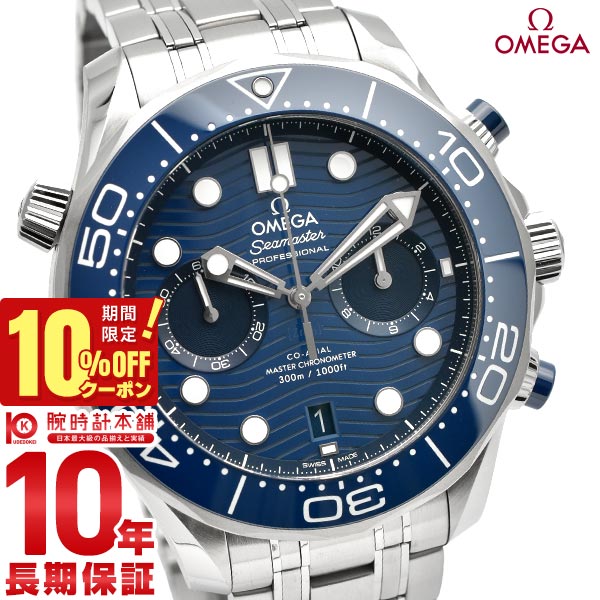 【10％OFFクーポン！5/21 9:59まで】【購入後1年以内なら574,360円で下取り交換可】オメガ OMEGA シーマスター ダイバー 300M コーアクシャル マスター クロノメーター クロノグラフ 210.30.44.51.03.001 メンズ【新品】