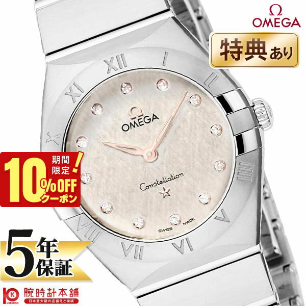 【10％OFFクーポン！5/21 9:59まで】【新品】オメガ コンステレーション OMEGA マンハッタン 131.10.28.60.52.001 レディース