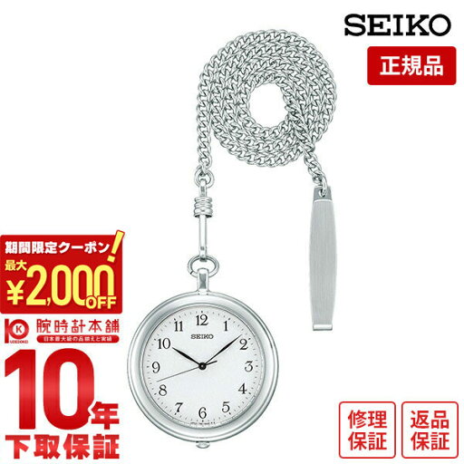 \2000円クーポン!P最大44倍!5/16 1時まで/【イメージ違いも90日間は返品OK!】セイコー ポケットウォッチ 提げ時計 メンズ レディース SAPP007 SEIKO POCKET WATCH ホワイト 懐中時計 時計 \2000円クーポン!P最大44倍!5/16 1時まで/【イメージ違いも90日間は返品OK!】セイコー ポケットウォッチ 提げ時計 メンズ レディース SAPP007 SEIKO POCKET WATCH ホワイト 懐中時計 時計