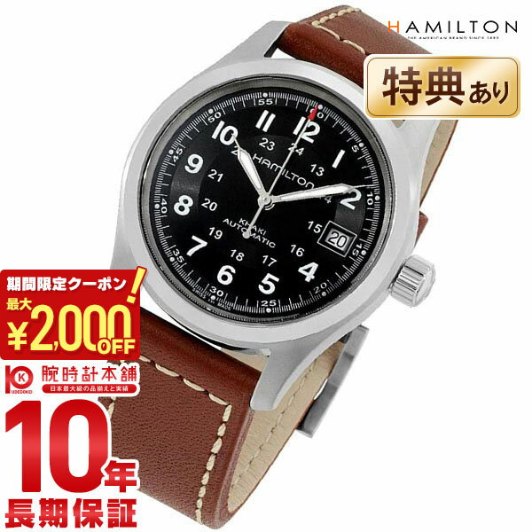 カーキ 腕時計（メンズ） 【最大2000円OFFクーポン！6/4 20:00より】 【購入後1年以内なら40,150円で下取り交換可】ハミルトン カーキ フィールド 腕時計 HAMILTON オート ミリタリー H70455533 メンズ 時計【新品】【あす楽】