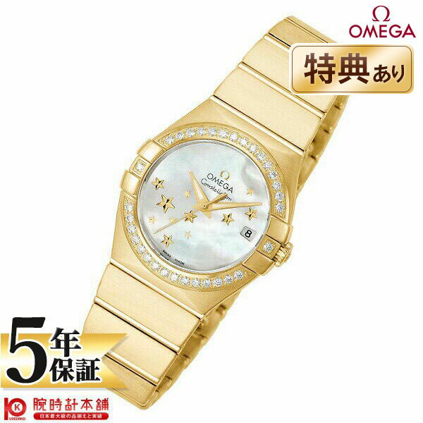 【最大2000円OFFクーポン！5/16 1:59まで】【新品】オメガ OMEGA コンステレーション 123.55.27.20.05.001 レディース