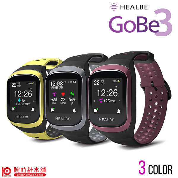 GoBe3 ゴービー3 ヒルビー HEALBE HGB3-BK/BY/YW スマートウォッチ 健康 活動量計 カロリー計算 心拍計 水分 睡眠 熱中症対策【あす楽】