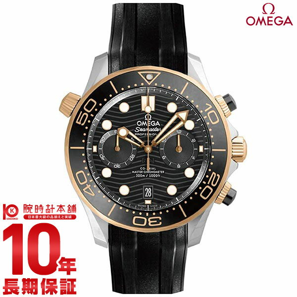 【購入後1年以内なら863,920円で下取り交換可】オメガ OMEGA シーマスター ダイバー 300M コーアクシャル マスター クロノメーター クロノグラフ 210.22.44.51.01.001 メンズ【新品】