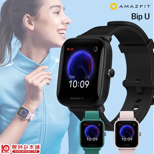 【期間限定9%OFFクーポン】【正規品】アマズフィット Amazfit BipU SP170025C01/06/08 スマートウォッチ 血中酸素測定 スポーツ ストレスレベル 軽量