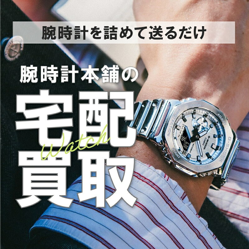 【中古買取キット】宅配買取 簡単買い取り 非対面 腕時計 査定 ノーブランド、壊れていてもOK