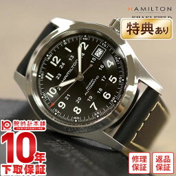 ハミルトン 腕時計 【10％OFFクーポン！5/7 9:59まで】【購入後1年以内なら32,020円で下取り交換可】ハミルトン カーキ フィールド 腕時計 HAMILTON オート H70455733 メンズ 時計【新品】【あす楽】