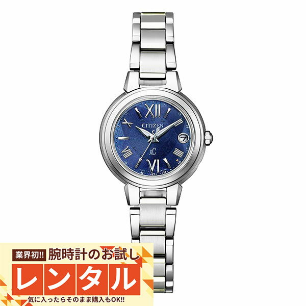 【レンタル】業界初！90日間お試し腕時計レンタル　シチズン クロスシー XC エコ・ドライブ電波時計 ハッピーフライト ES9430-54L レディース