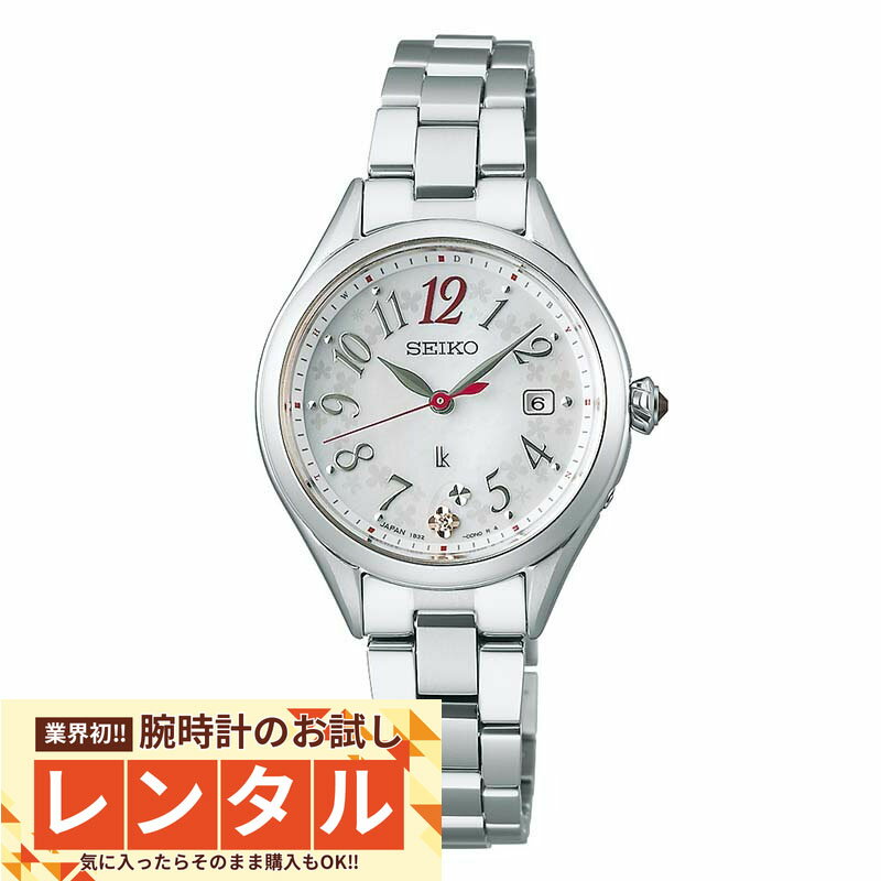 【レンタル】業界初！90日間お試し腕時計レンタル セイコー ルキア LUKIA LUKIA Grow SSQW091 レディース シェル
