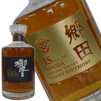 サントリー 響 21年 700ml 名入れ彫刻ボトル【楽ギフ_包装選択】【楽ギフ_のし宛書】【楽ギフ_名入れ】