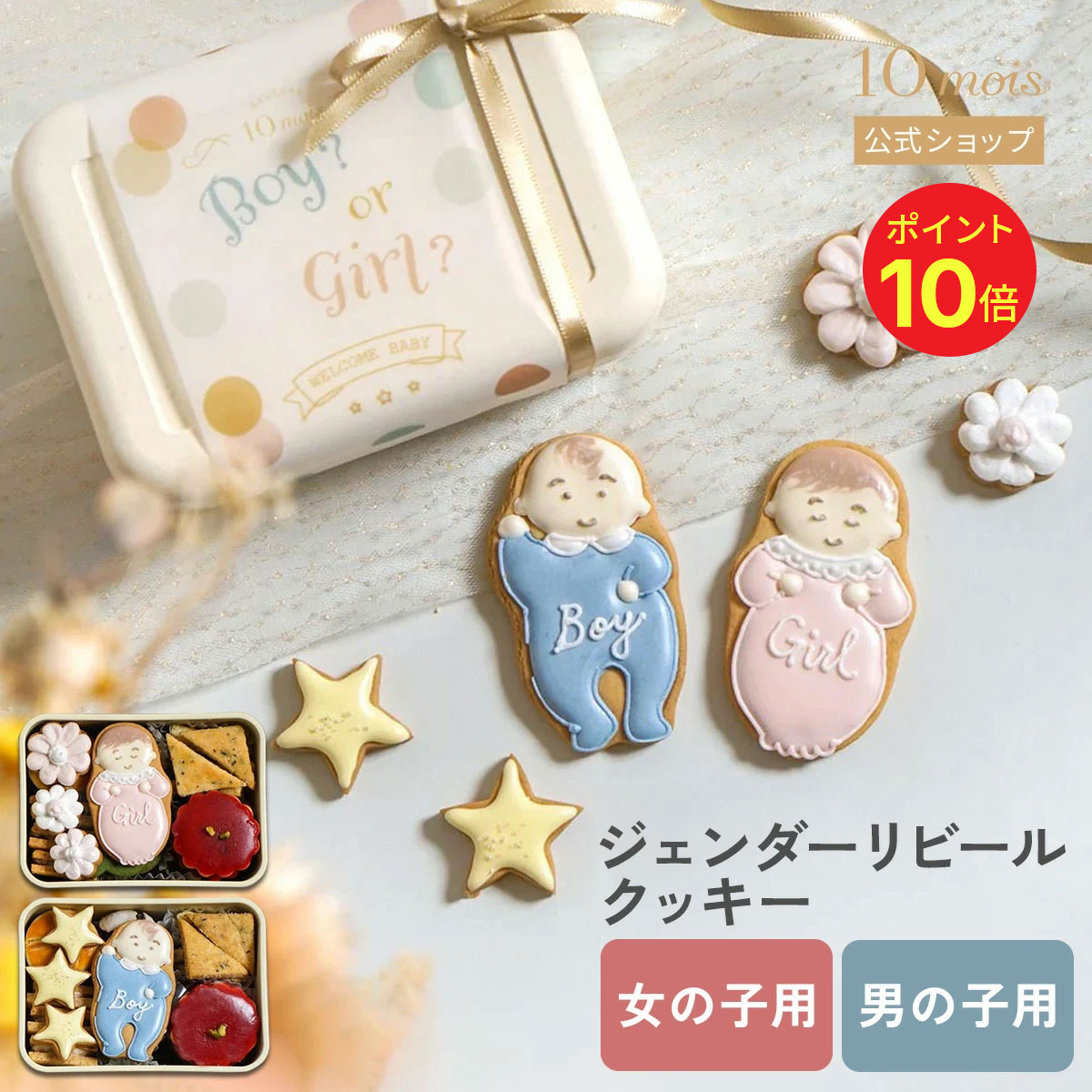 Rakuten - 【ポイント10倍！4日20時~11日1時59分】クッキーボックス ジェンダーリビール ボーイ・ガール ◎ / Atelier 10mois [性別発表 サプライズ 妊娠 お祝い メッセージ イベント ギフト ベビーシャワー パーティー 送料無料]