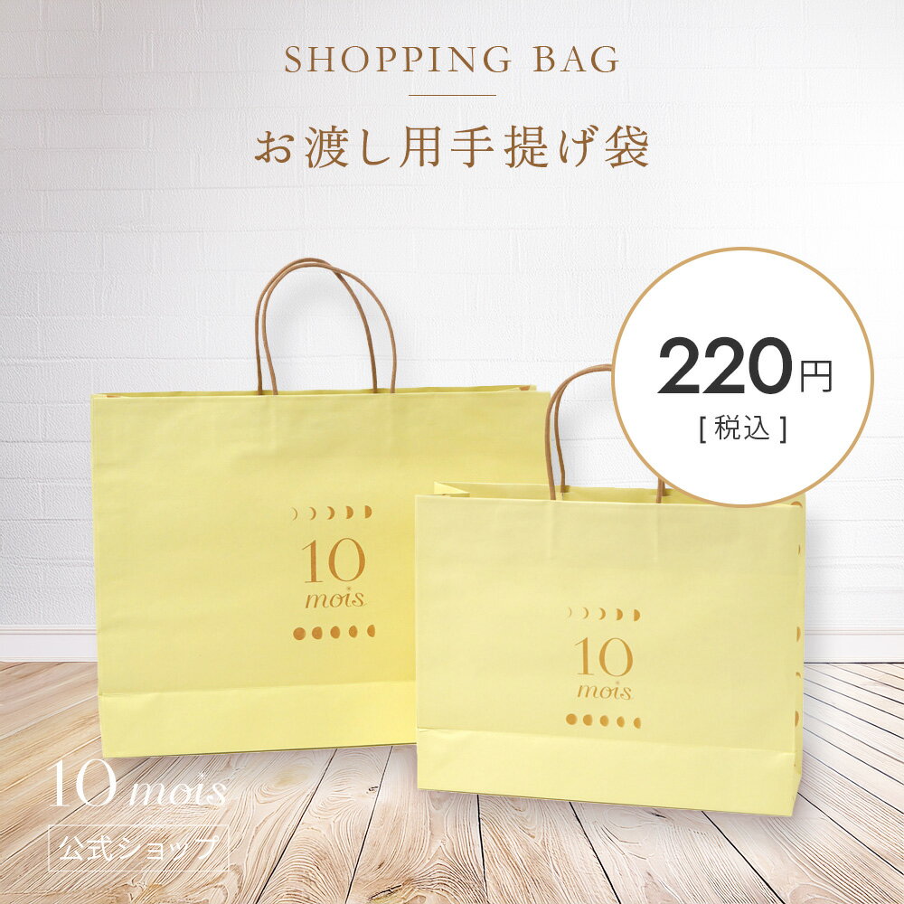 ★ポイント5倍！4日20:00～11日1:59★ 【10mois 公式】10mois オリジナル手提げ袋 チケット | 単品購入不可・商品点数以上の購入不可[手提げ紙袋 お渡し用袋]
