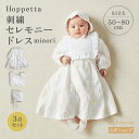 【公式】Hoppetta ホッペッタ 刺繍セレモニードレス 3点セット minori 50-80cm【ラッピング済み商品】[日本製 セレモニードレス 赤ちゃん 出産祝い ギフト 退院 お宮参り 百日祝い]