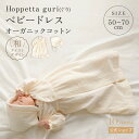 ＼最大300円OFFクーポン／ 21日20:00~27日9:59 【公式】Hoppetta ホッペッタ guri(ぐり) オーガニックコットン ベビードレス 50-70cm 【ラッピング済み商品】[日本製 セレモニードレス 赤ちゃん 出産祝い ギフト 退院 お宮参り 百日祝い]