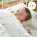 ★P10倍!23日20:00〜27日9:59★ 【予約】【公式】10mois オリジナル ベビー布団セット(ミニサイズ) ベーシック[6点セット 90×60cm...