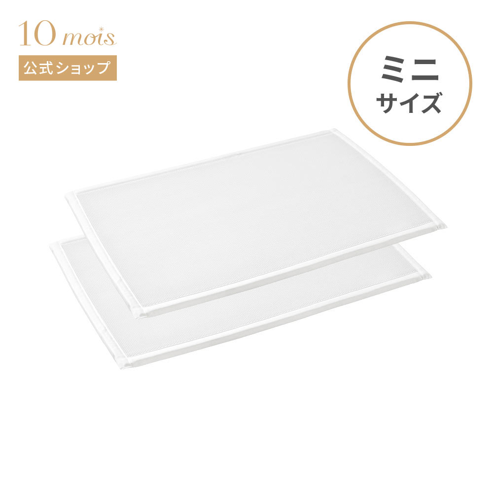 楽天10mois公式ショップ楽天市場店【公式】10mois ディモワ ミニラッセルスルーマット 2枚セット 60×90cm [ベビー布団 ベビー寝具 赤ちゃん 体圧分散 敷きマット マットレス ミニサイズ ミニベッド]