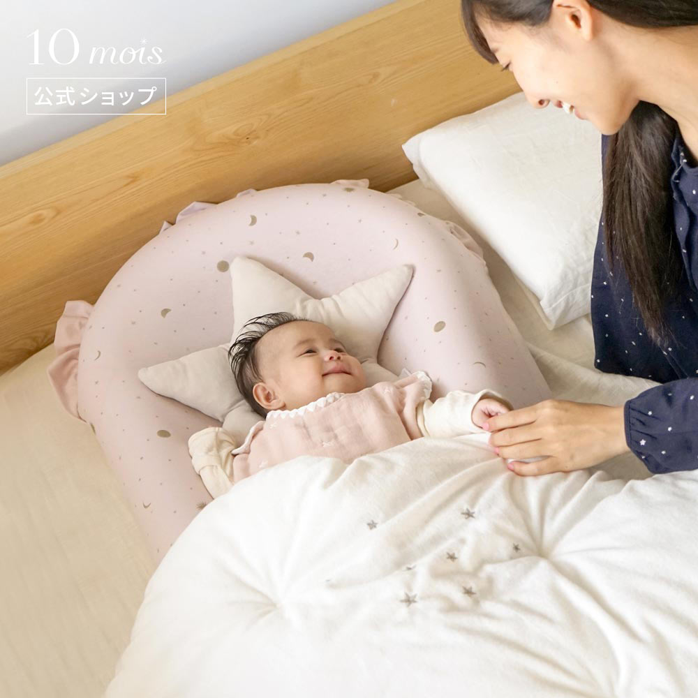 【公式】10mois ディモワ nennecoco(ネンネココ) ピンク [ベビーネスト 出産準備 ベビー 赤ちゃん 新生児 大人のベッドで添い寝 出産祝い ギフト コンパクト]