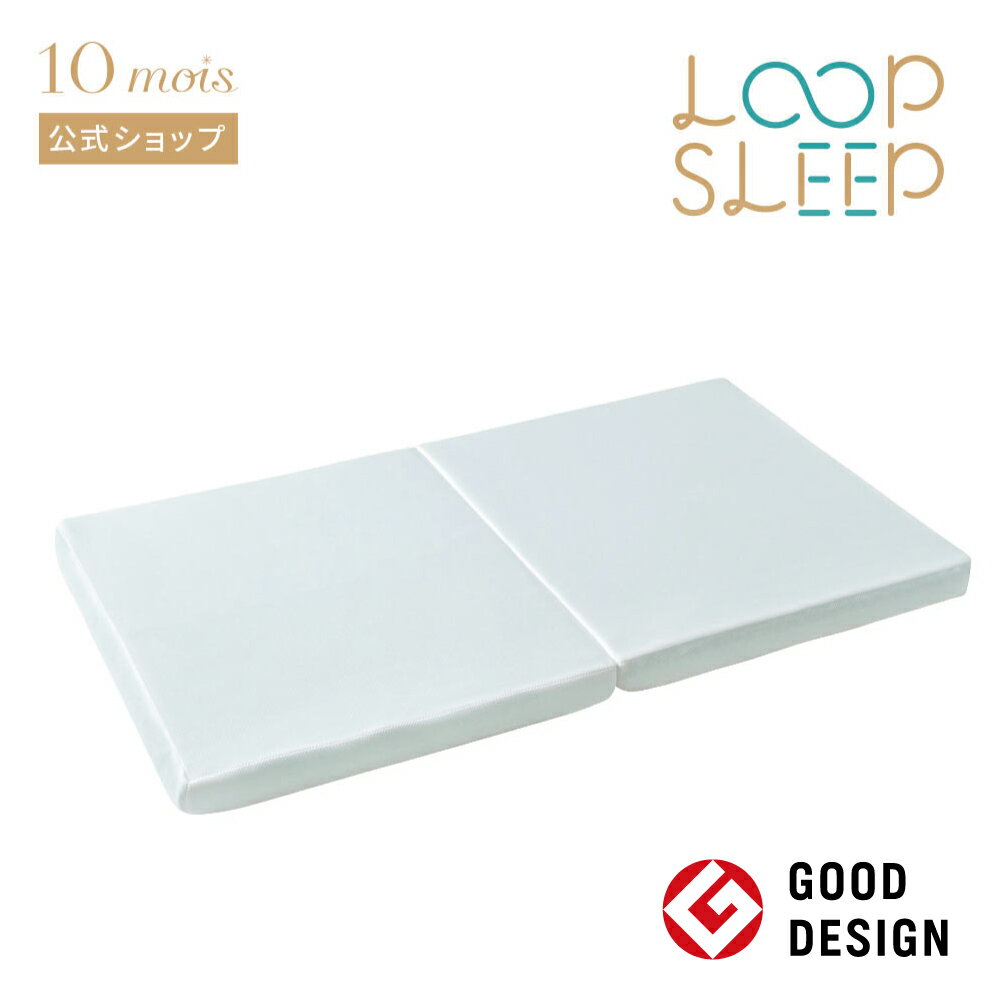 【公式】10mois ディモワ LOOP SLEEP ループスリープ マット 通常サイズ[日本製 ベビー寝具 ベビー布団 赤ちゃん セルフねんね 体圧分散 洗える ふとん マットレス 循環型 グッドデザイン賞受…