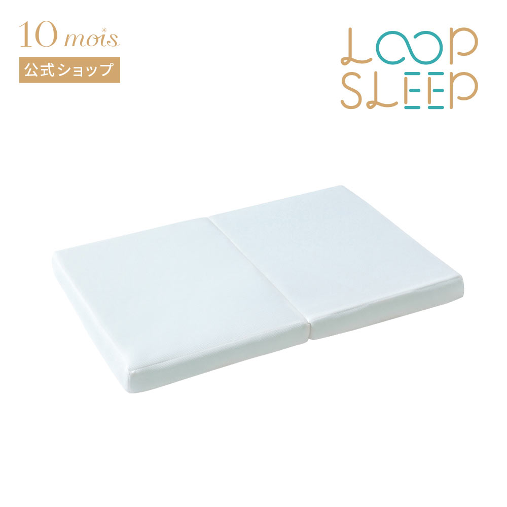 【公式】10mois ディモワ LOOP SLEEP(ループスリープ) マット ミニサイズ[日本製 ベビー寝具 ベビー布団 赤ちゃん セルフねんね 体圧分散 洗える ふとん マットレス 循環型]