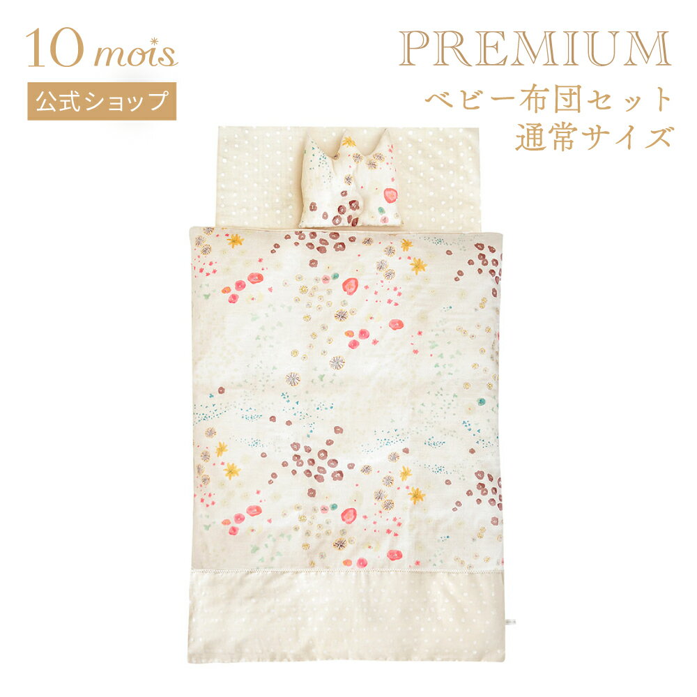 【10mois 公式】NAOMI ITO flower わたげ ベビー布団セット（通常サイズ） プレミアム[ベビー寝具 ベビ..